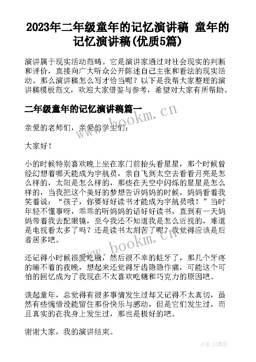 2023年二年级童年的记忆演讲稿 童年的记忆演讲稿(优质5篇)