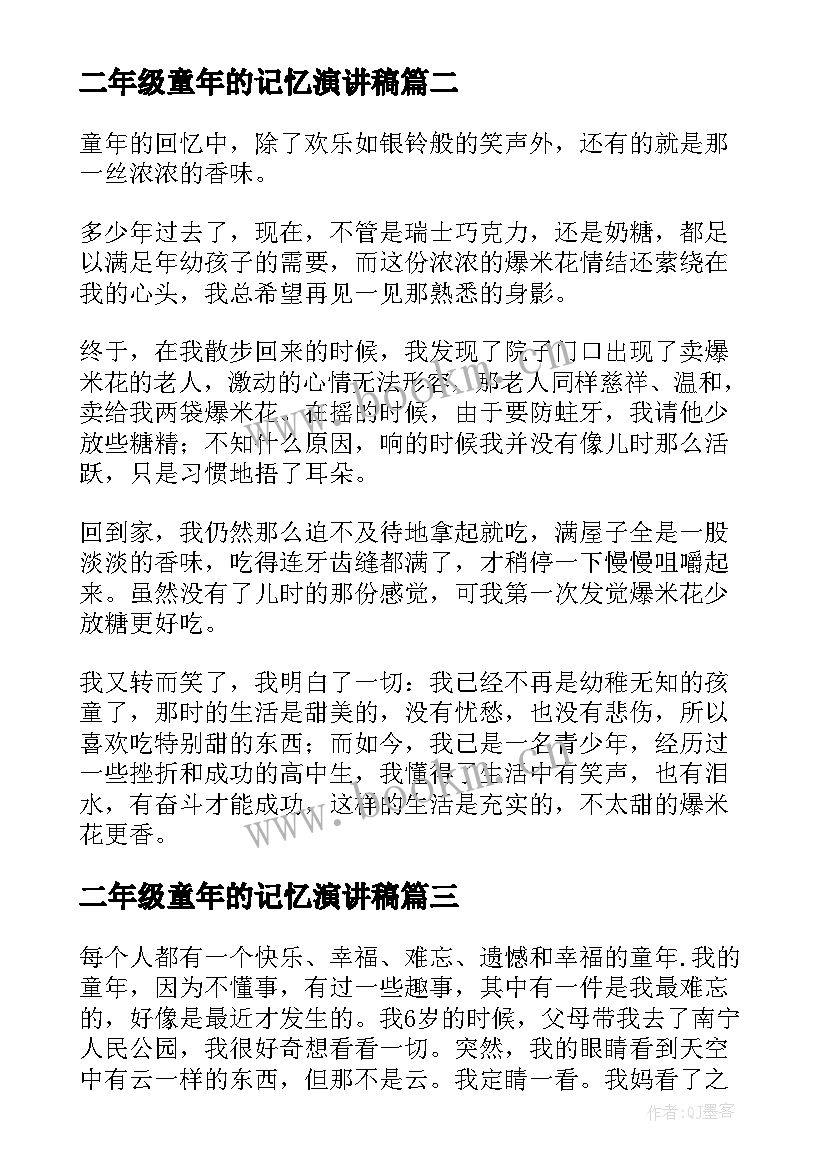 2023年二年级童年的记忆演讲稿 童年的记忆演讲稿(优质5篇)