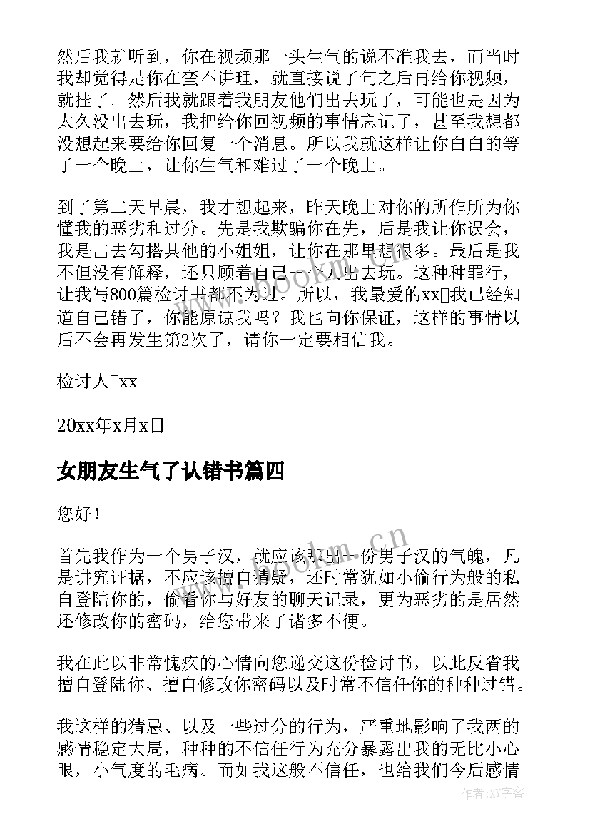 女朋友生气了认错书 女朋友生气认错检讨书(通用6篇)