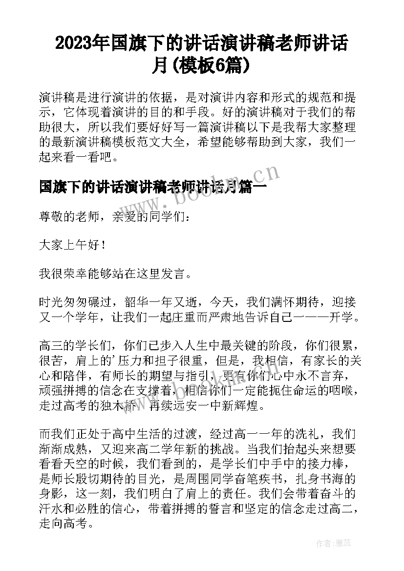 2023年国旗下的讲话演讲稿老师讲话月(模板6篇)