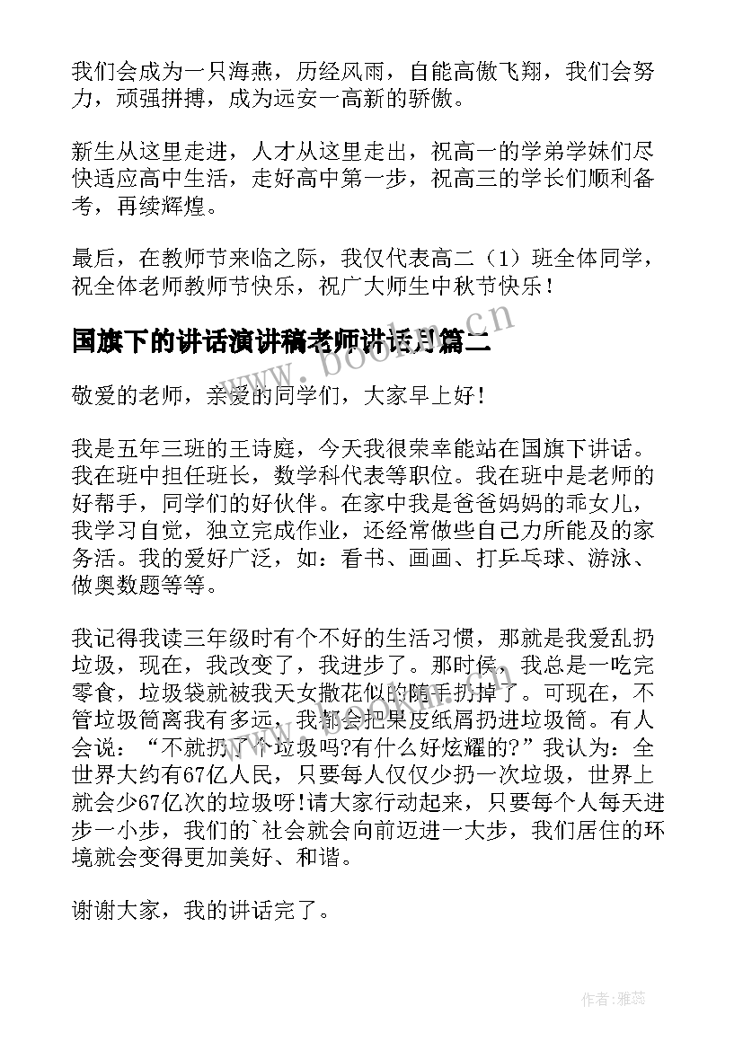 2023年国旗下的讲话演讲稿老师讲话月(模板6篇)