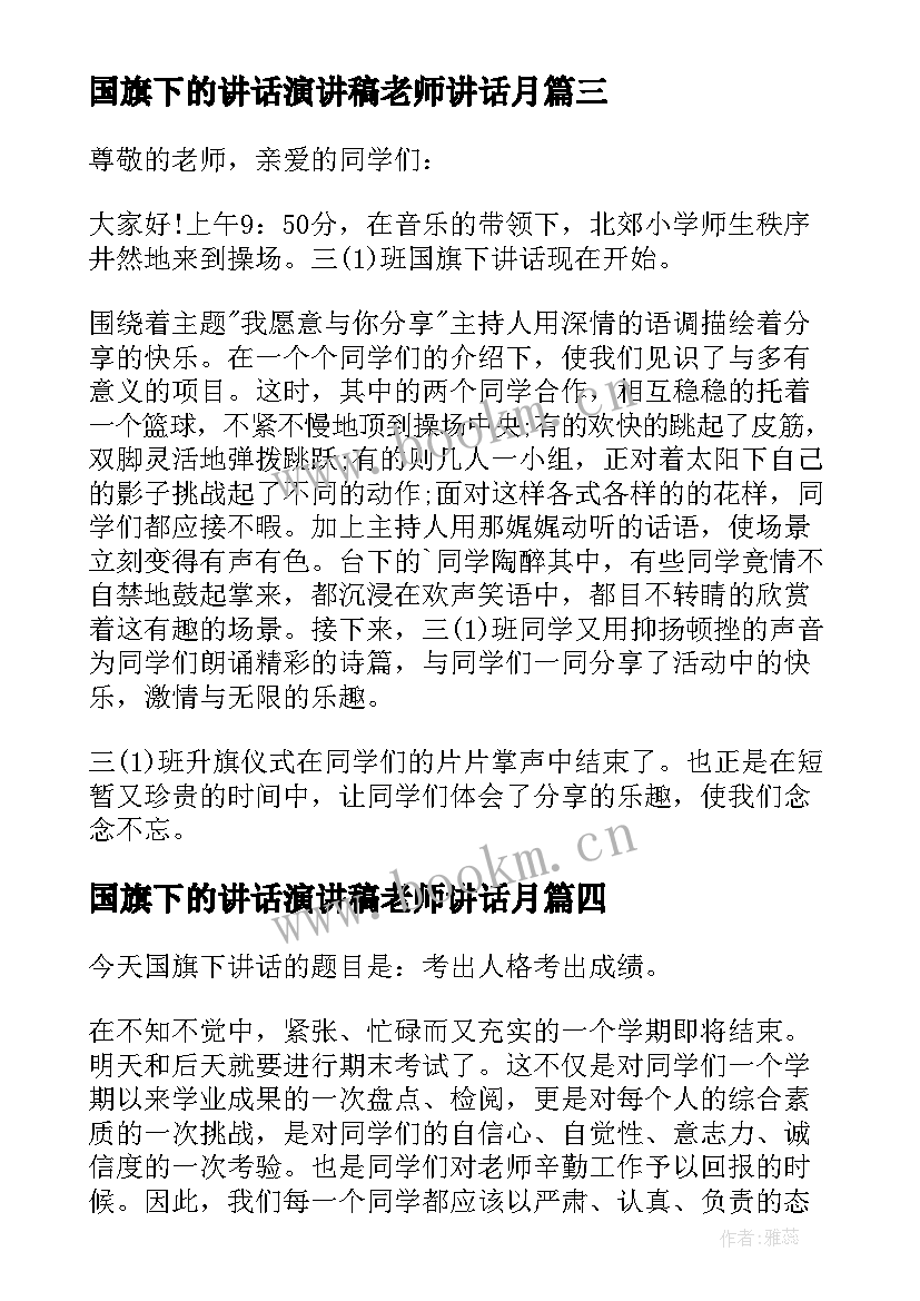 2023年国旗下的讲话演讲稿老师讲话月(模板6篇)