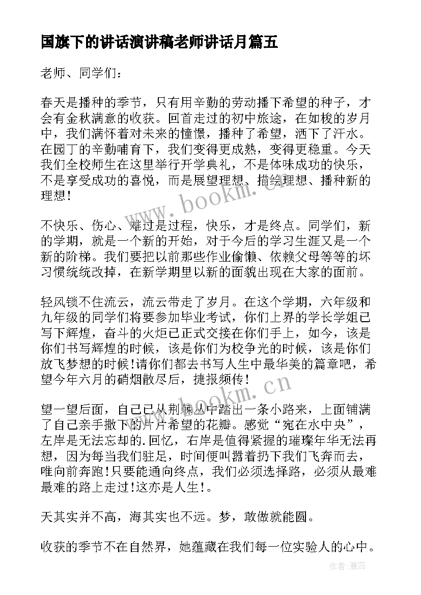 2023年国旗下的讲话演讲稿老师讲话月(模板6篇)