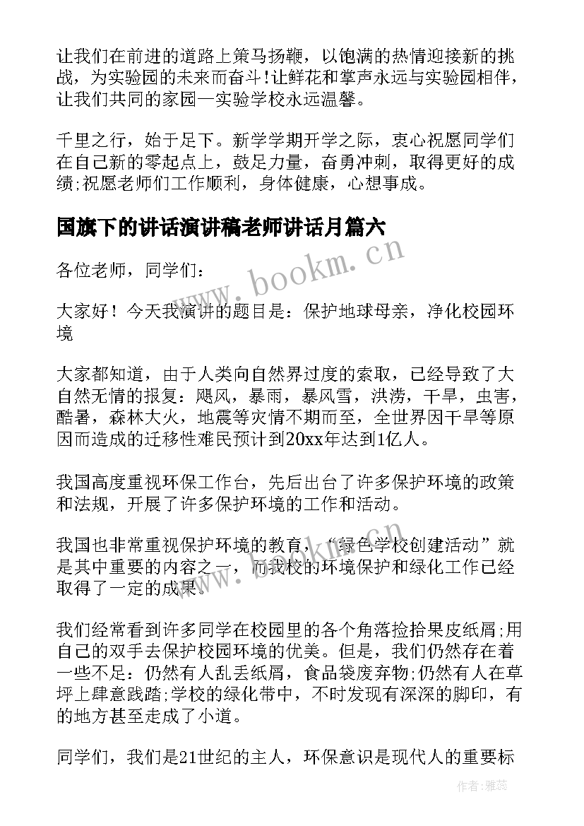 2023年国旗下的讲话演讲稿老师讲话月(模板6篇)