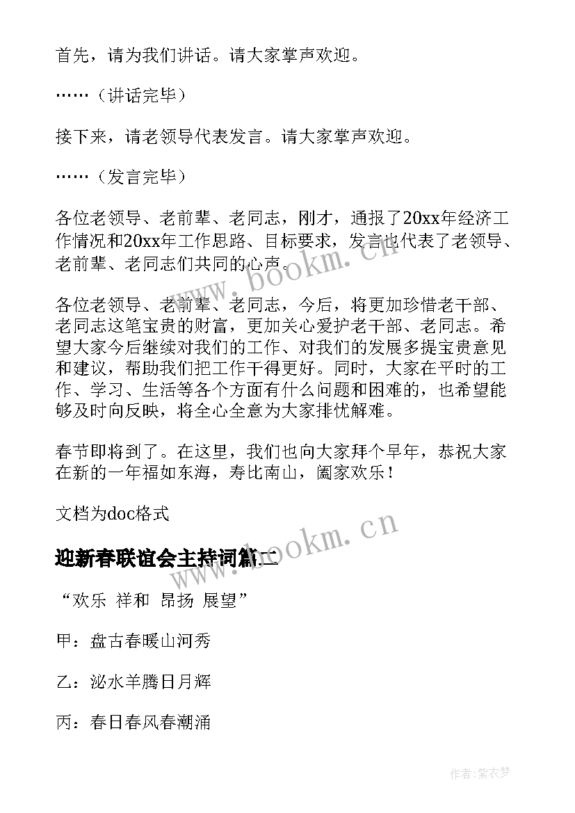 最新迎新春联谊会主持词 退休干部迎新春联欢会的主持词(实用7篇)