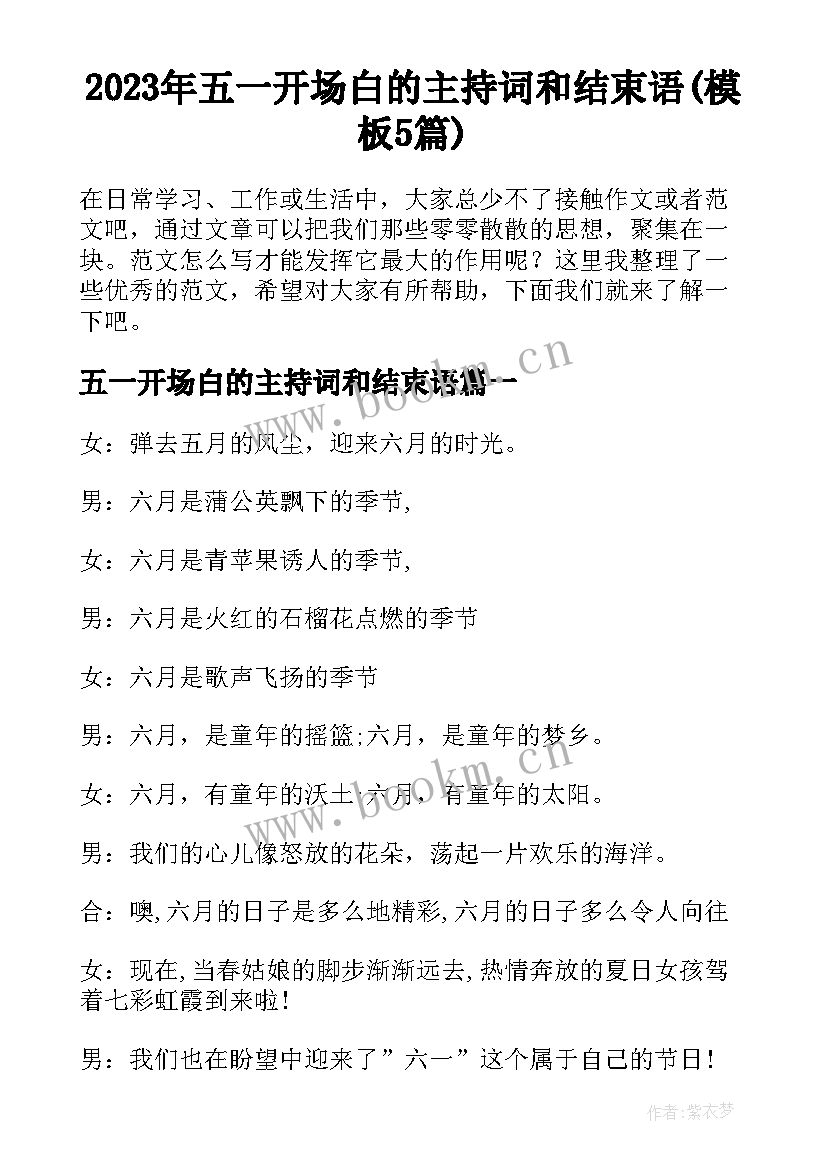 2023年五一开场白的主持词和结束语(模板5篇)