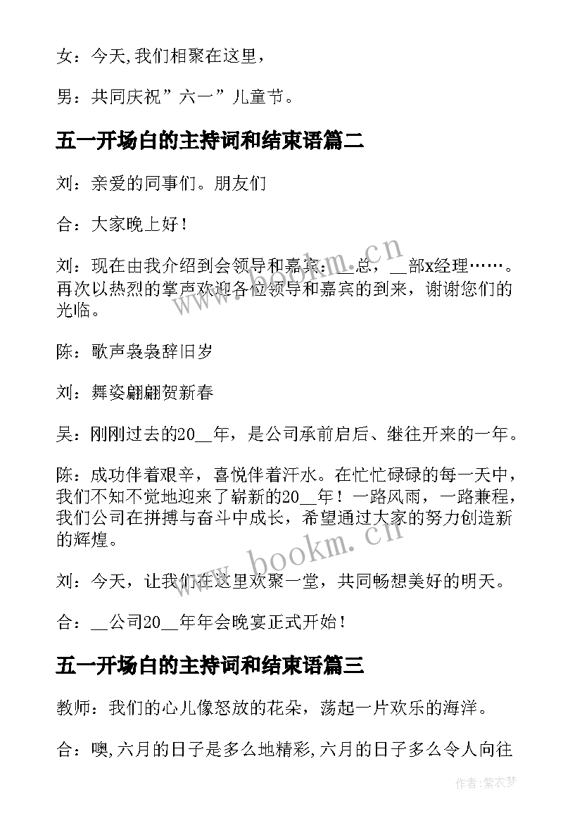 2023年五一开场白的主持词和结束语(模板5篇)