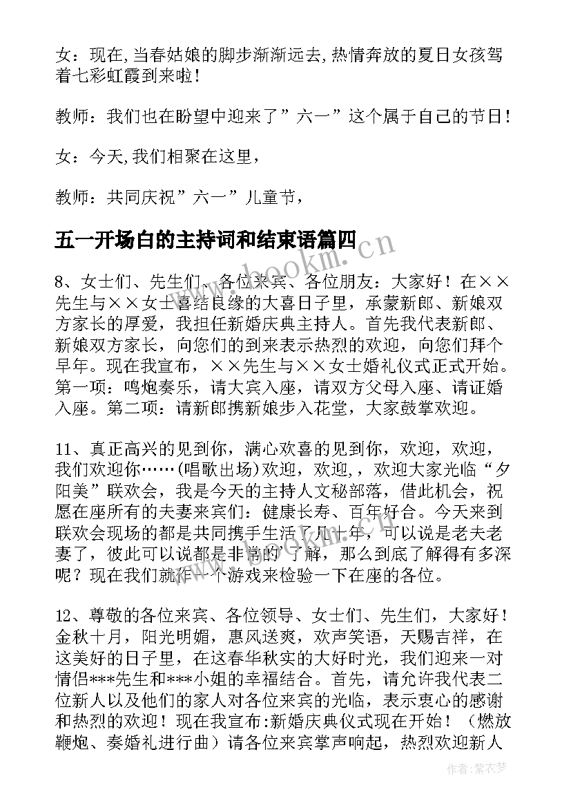 2023年五一开场白的主持词和结束语(模板5篇)