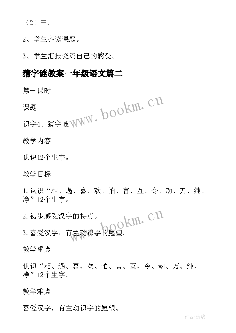 2023年猜字谜教案一年级语文(汇总5篇)