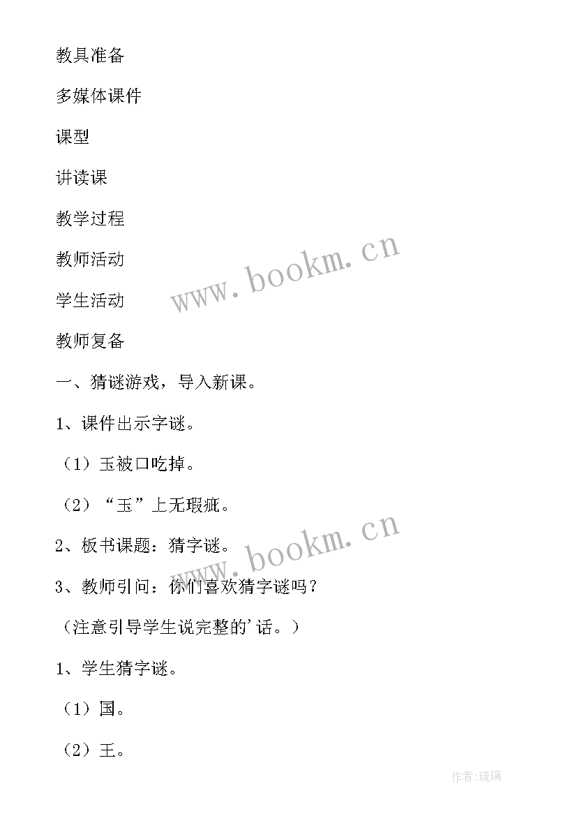 2023年猜字谜教案一年级语文(汇总5篇)