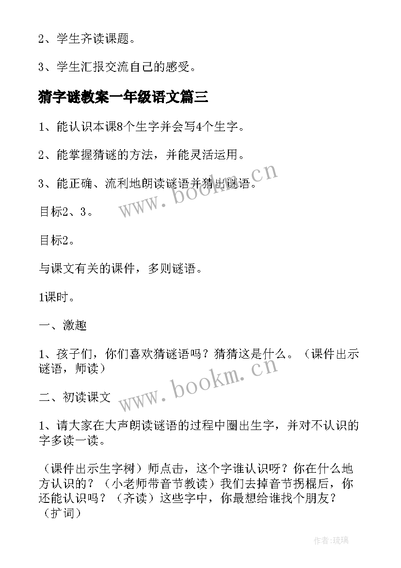 2023年猜字谜教案一年级语文(汇总5篇)