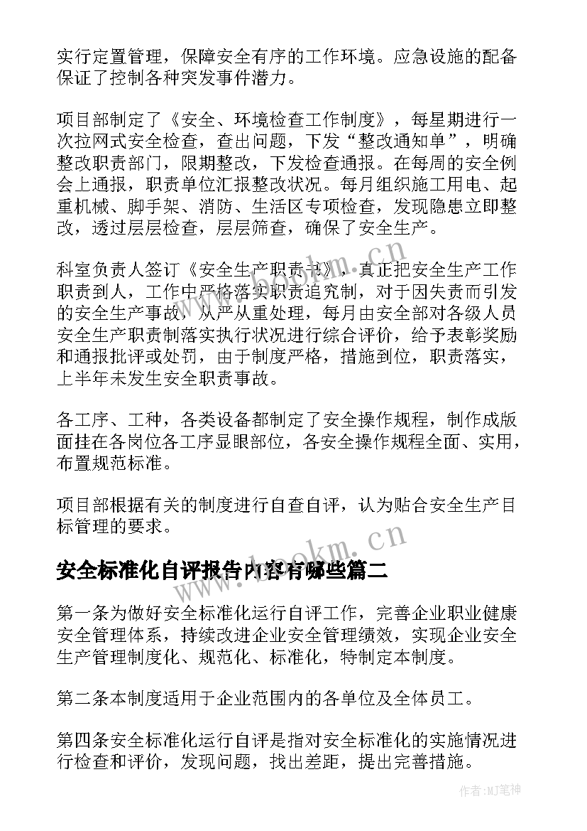 2023年安全标准化自评报告内容有哪些 安全标准化自评报告(大全5篇)