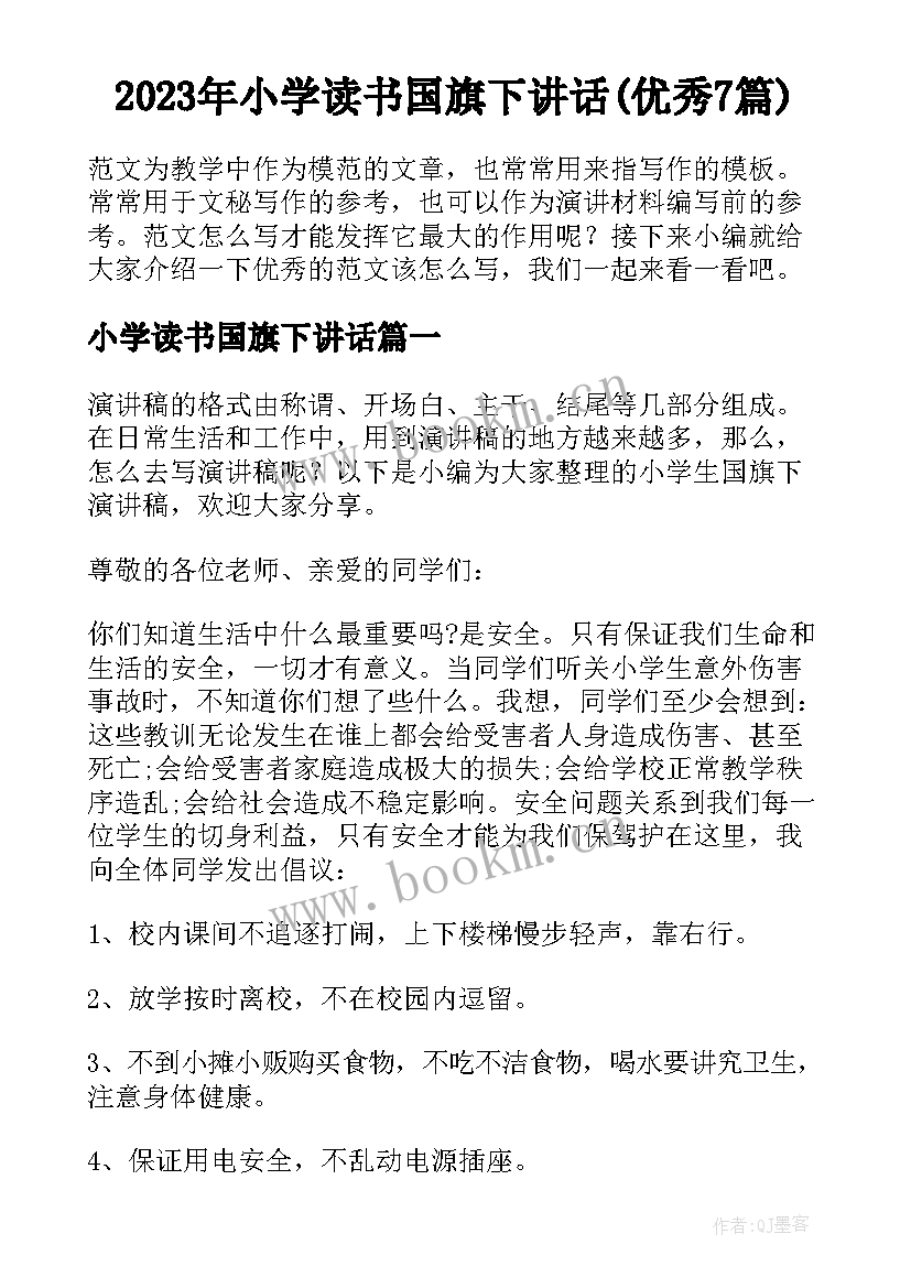 2023年小学读书国旗下讲话(优秀7篇)