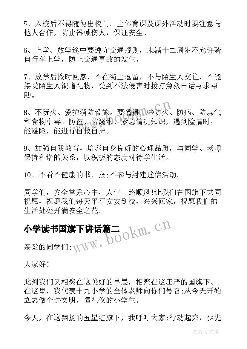 2023年小学读书国旗下讲话(优秀7篇)