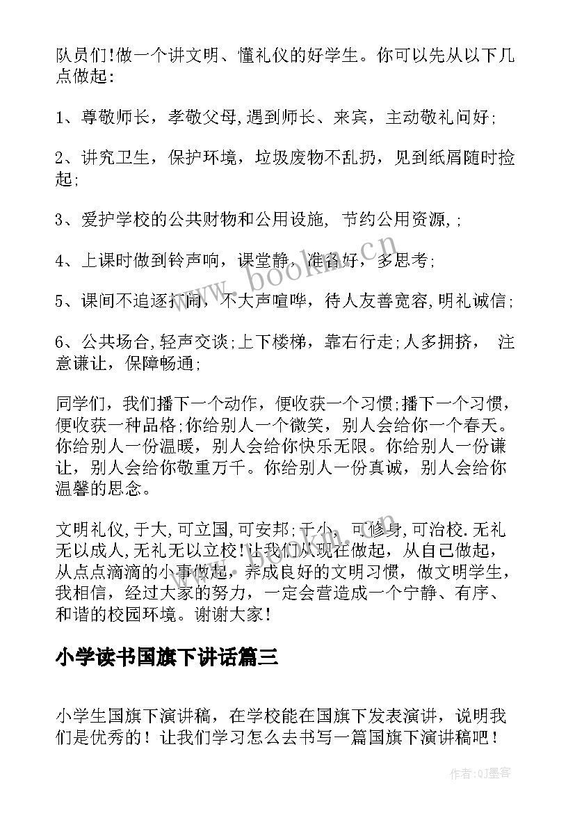 2023年小学读书国旗下讲话(优秀7篇)