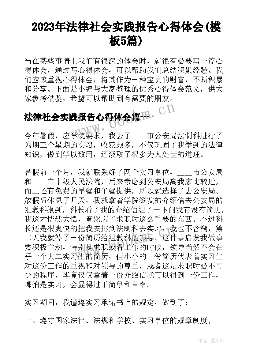 2023年法律社会实践报告心得体会(模板5篇)