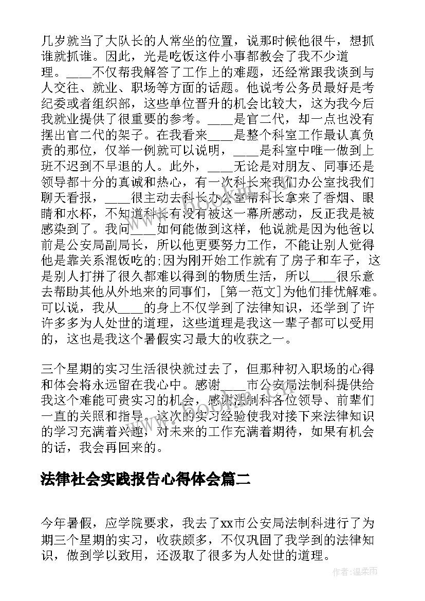 2023年法律社会实践报告心得体会(模板5篇)