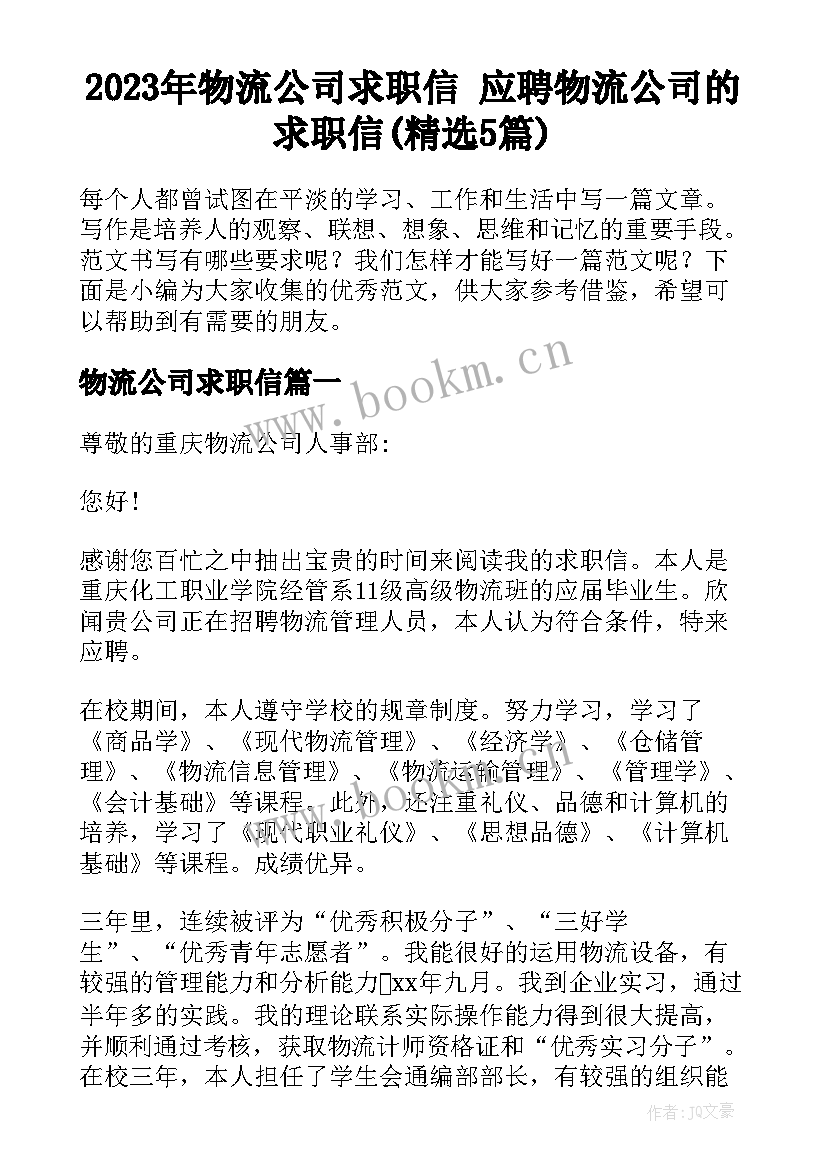 2023年物流公司求职信 应聘物流公司的求职信(精选5篇)