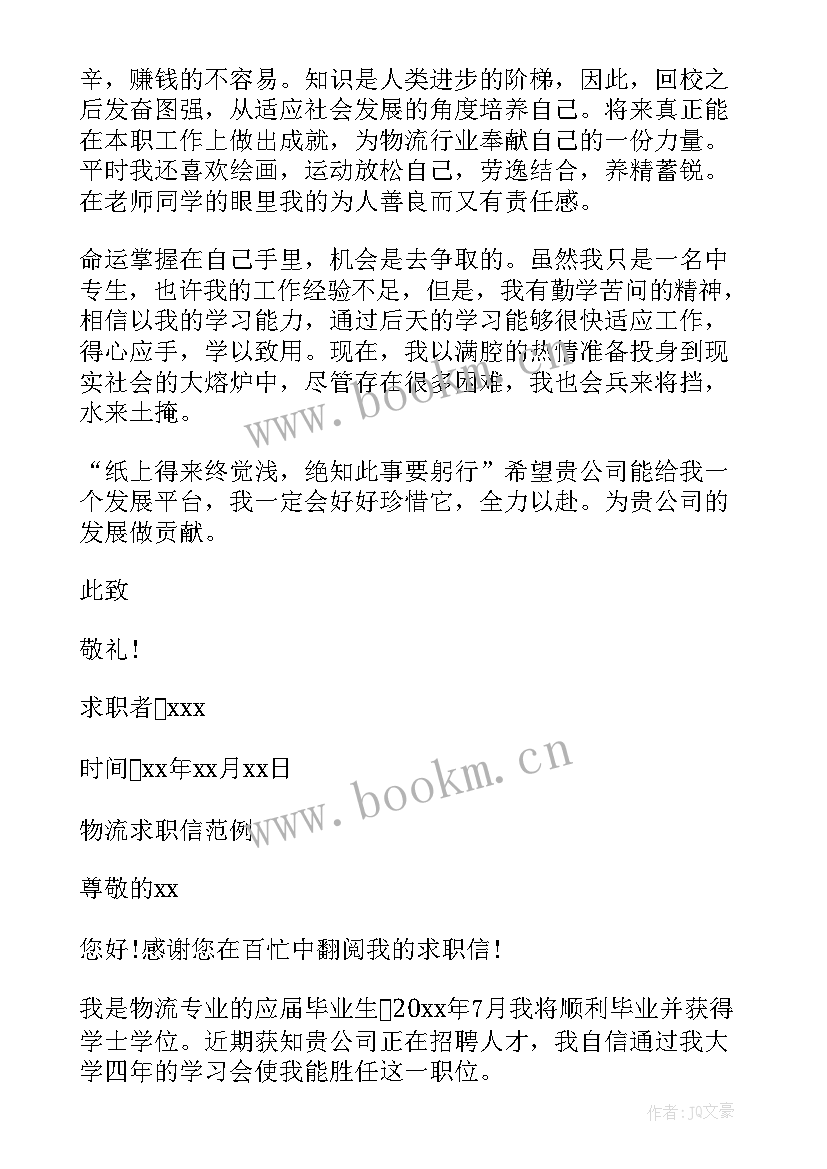 2023年物流公司求职信 应聘物流公司的求职信(精选5篇)