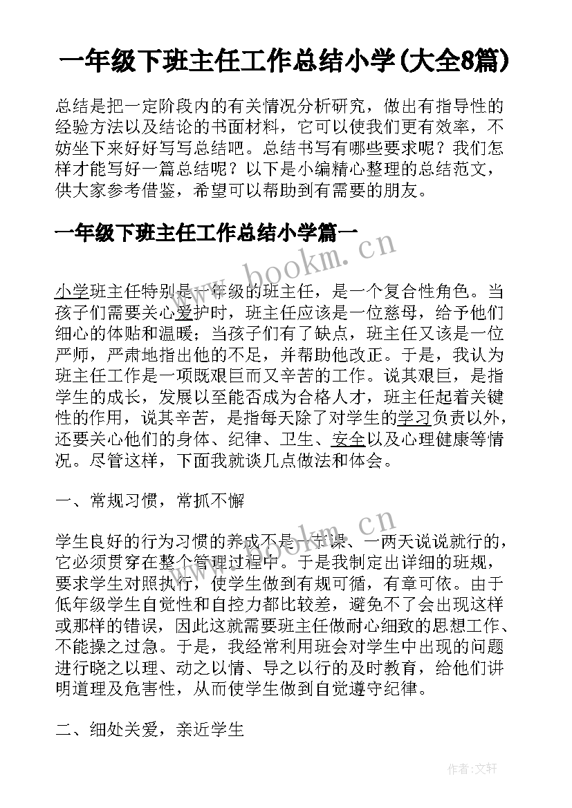 一年级下班主任工作总结小学(大全8篇)