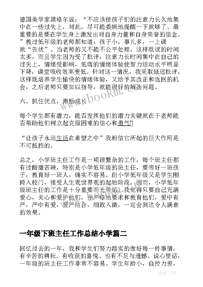 一年级下班主任工作总结小学(大全8篇)