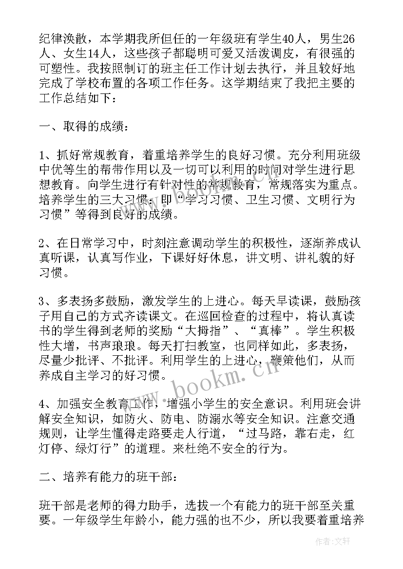 一年级下班主任工作总结小学(大全8篇)