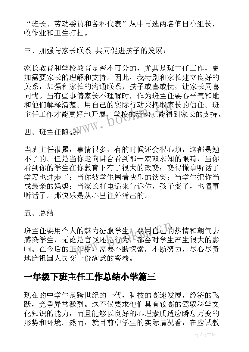 一年级下班主任工作总结小学(大全8篇)