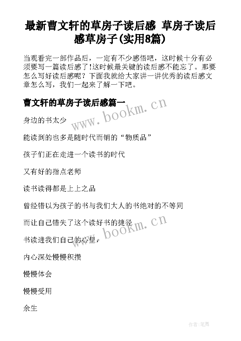 最新曹文轩的草房子读后感 草房子读后感草房子(实用8篇)