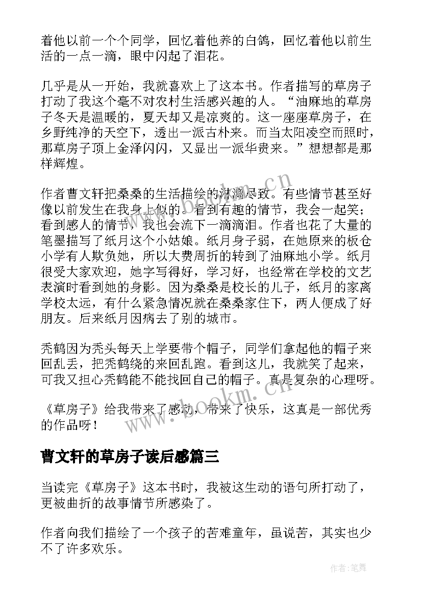 最新曹文轩的草房子读后感 草房子读后感草房子(实用8篇)