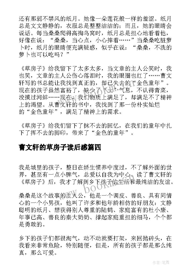 最新曹文轩的草房子读后感 草房子读后感草房子(实用8篇)