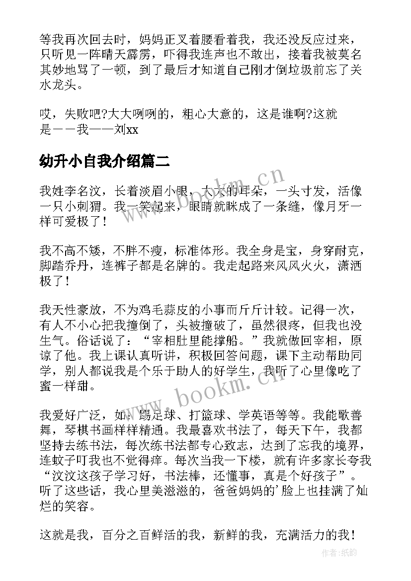 2023年幼升小自我介绍(模板8篇)