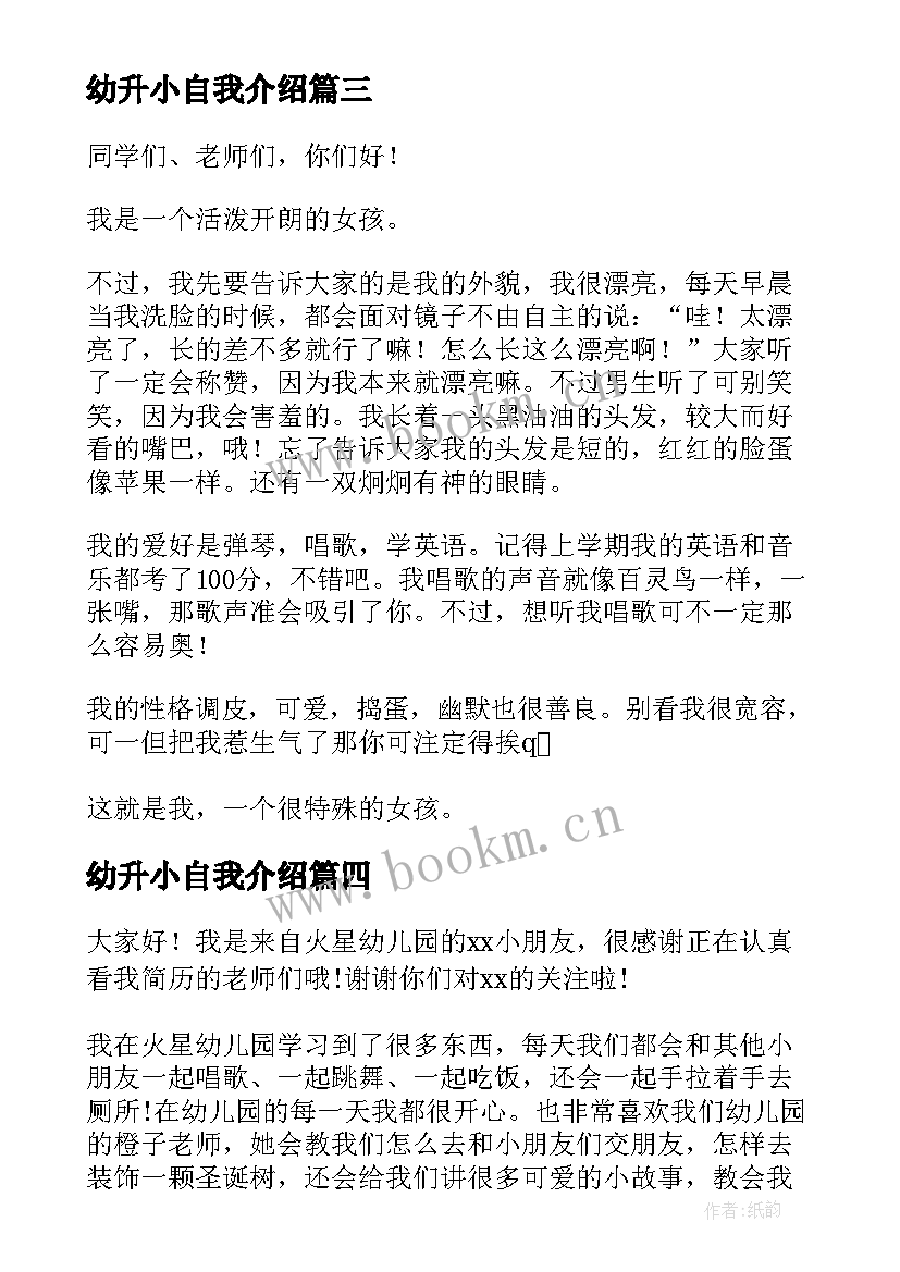 2023年幼升小自我介绍(模板8篇)