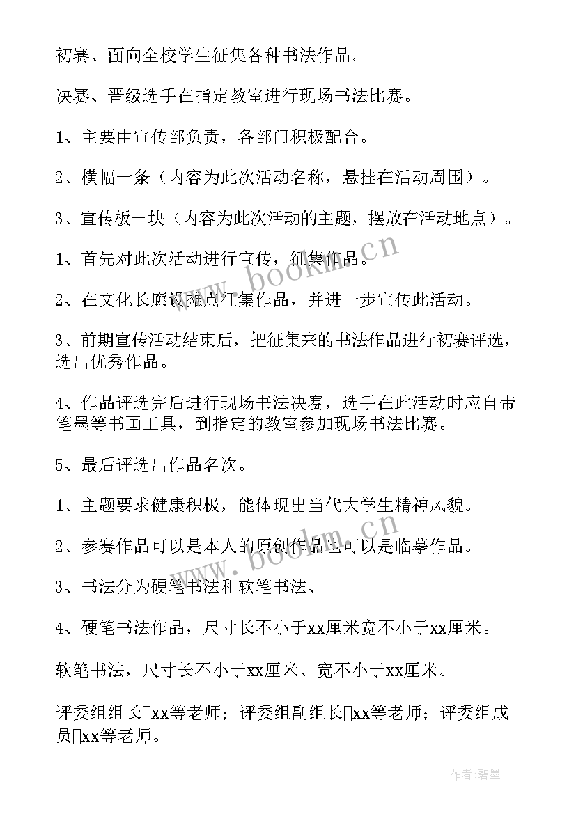 2023年书法比赛活动实施方案(精选8篇)