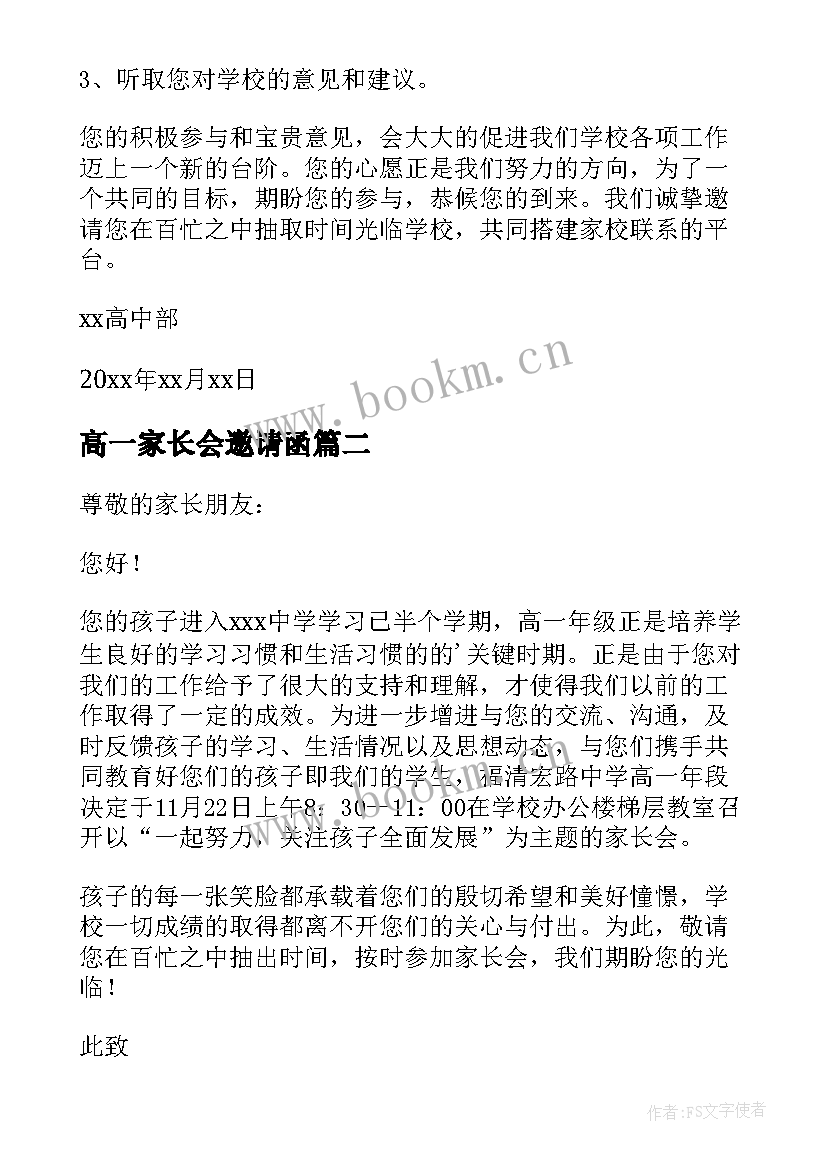 高一家长会邀请函(大全8篇)