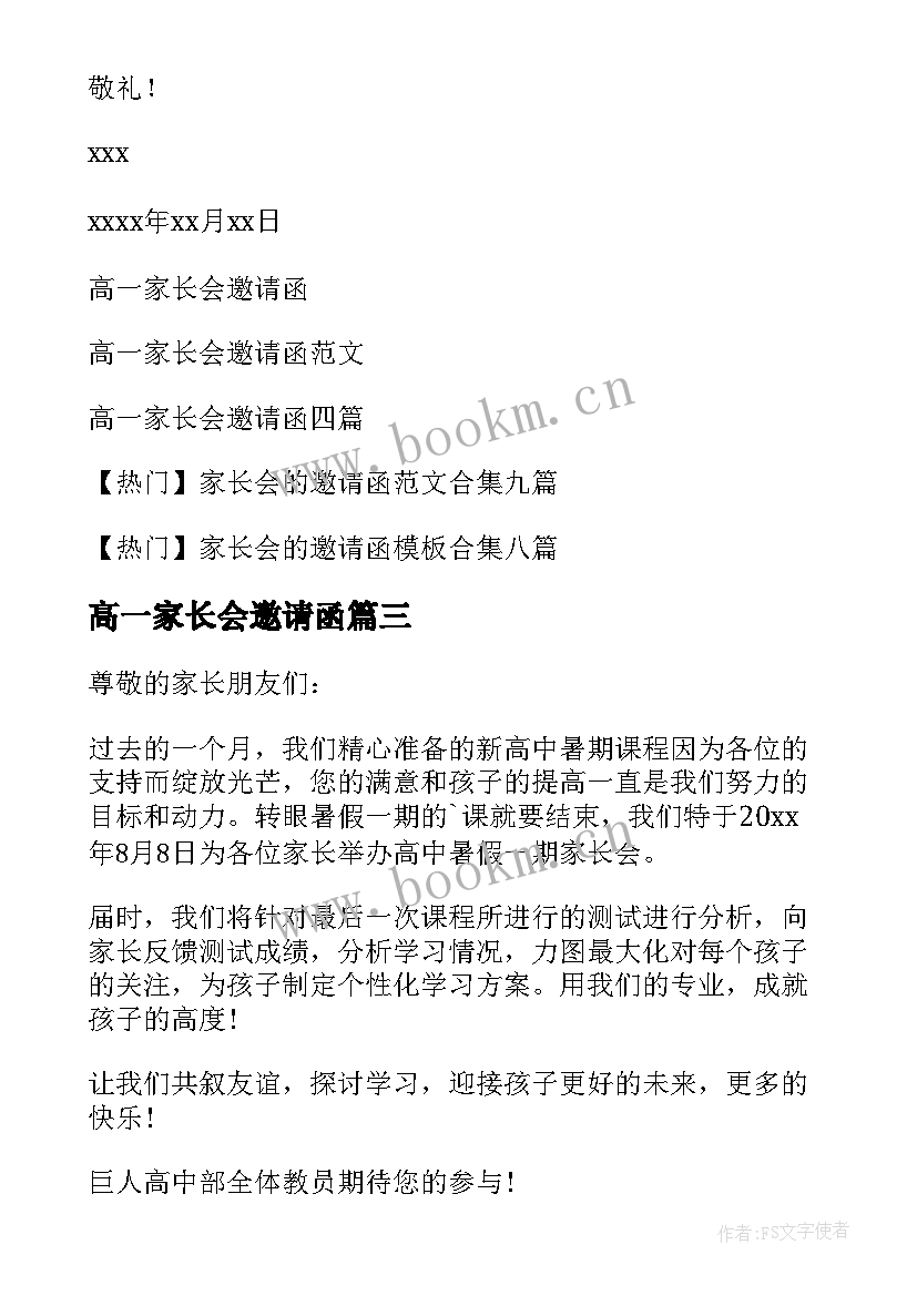 高一家长会邀请函(大全8篇)