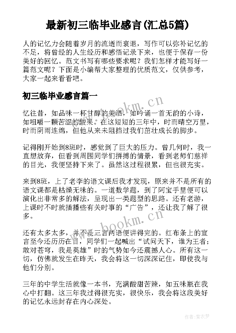 最新初三临毕业感言(汇总5篇)