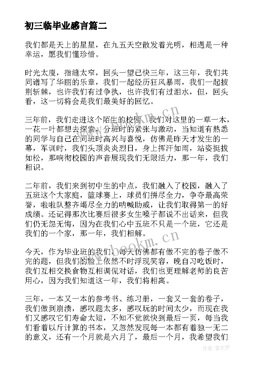 最新初三临毕业感言(汇总5篇)