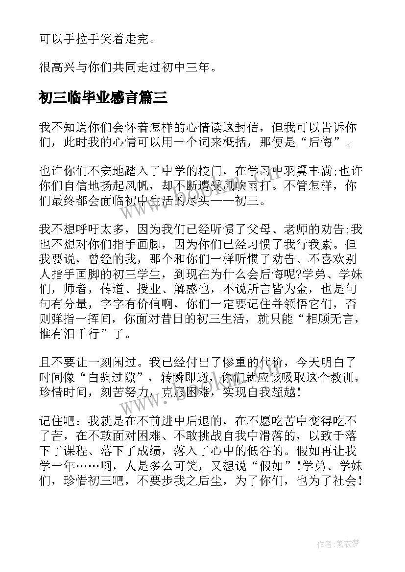 最新初三临毕业感言(汇总5篇)