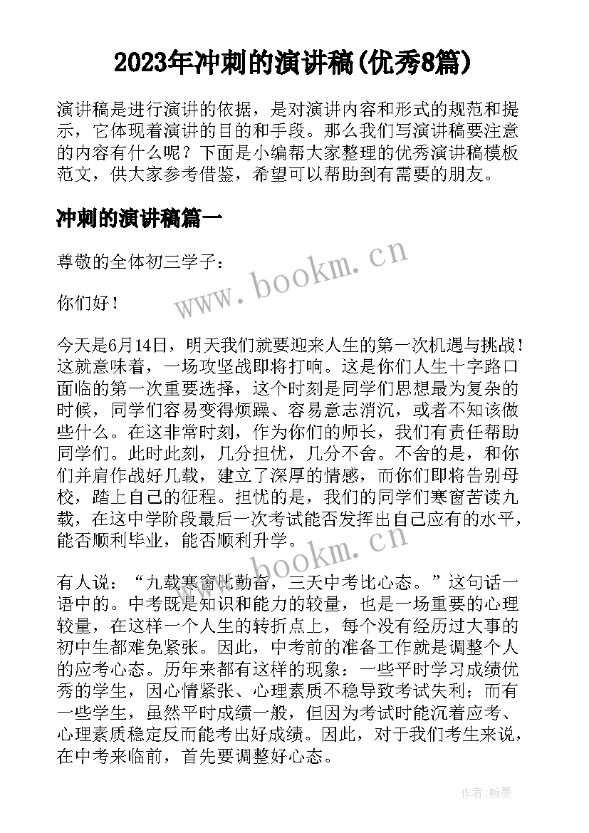 2023年冲刺的演讲稿(优秀8篇)