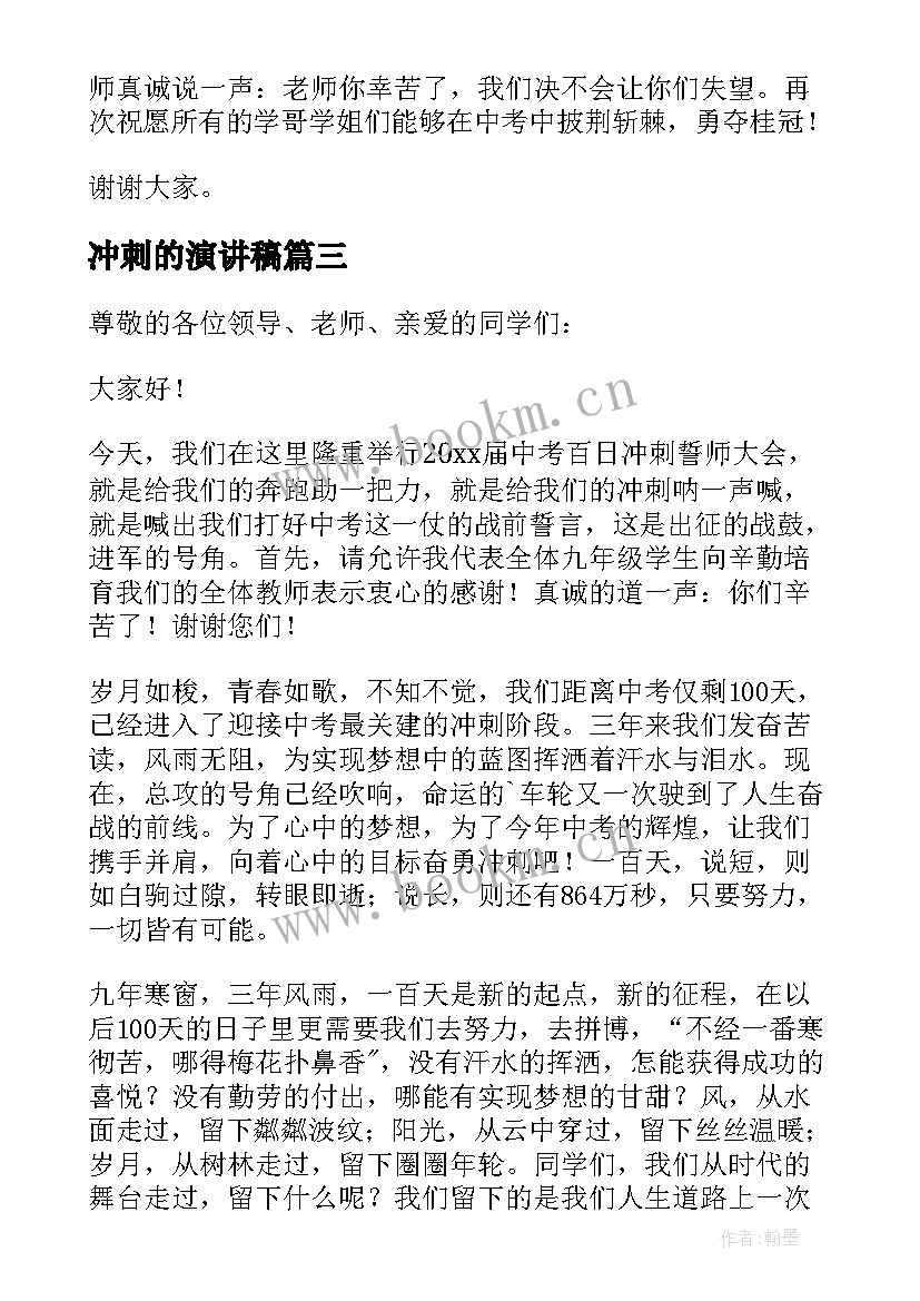 2023年冲刺的演讲稿(优秀8篇)