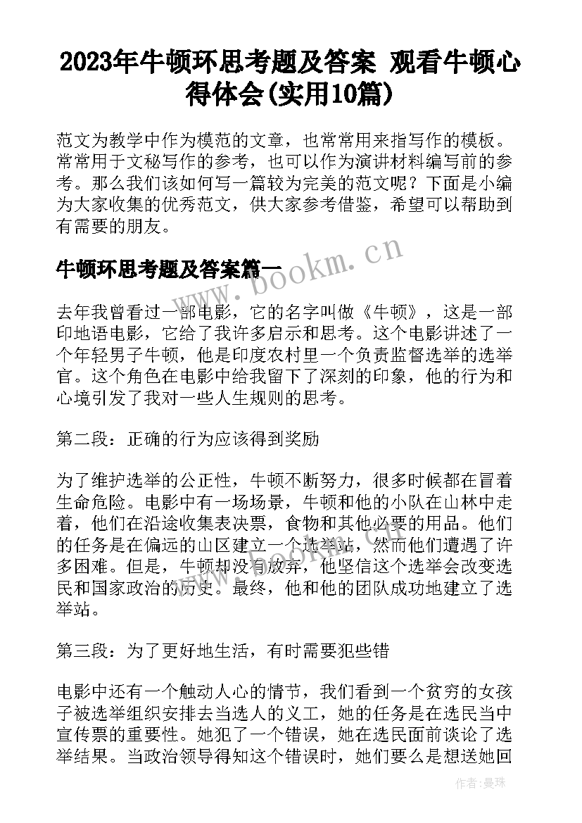 2023年牛顿环思考题及答案 观看牛顿心得体会(实用10篇)