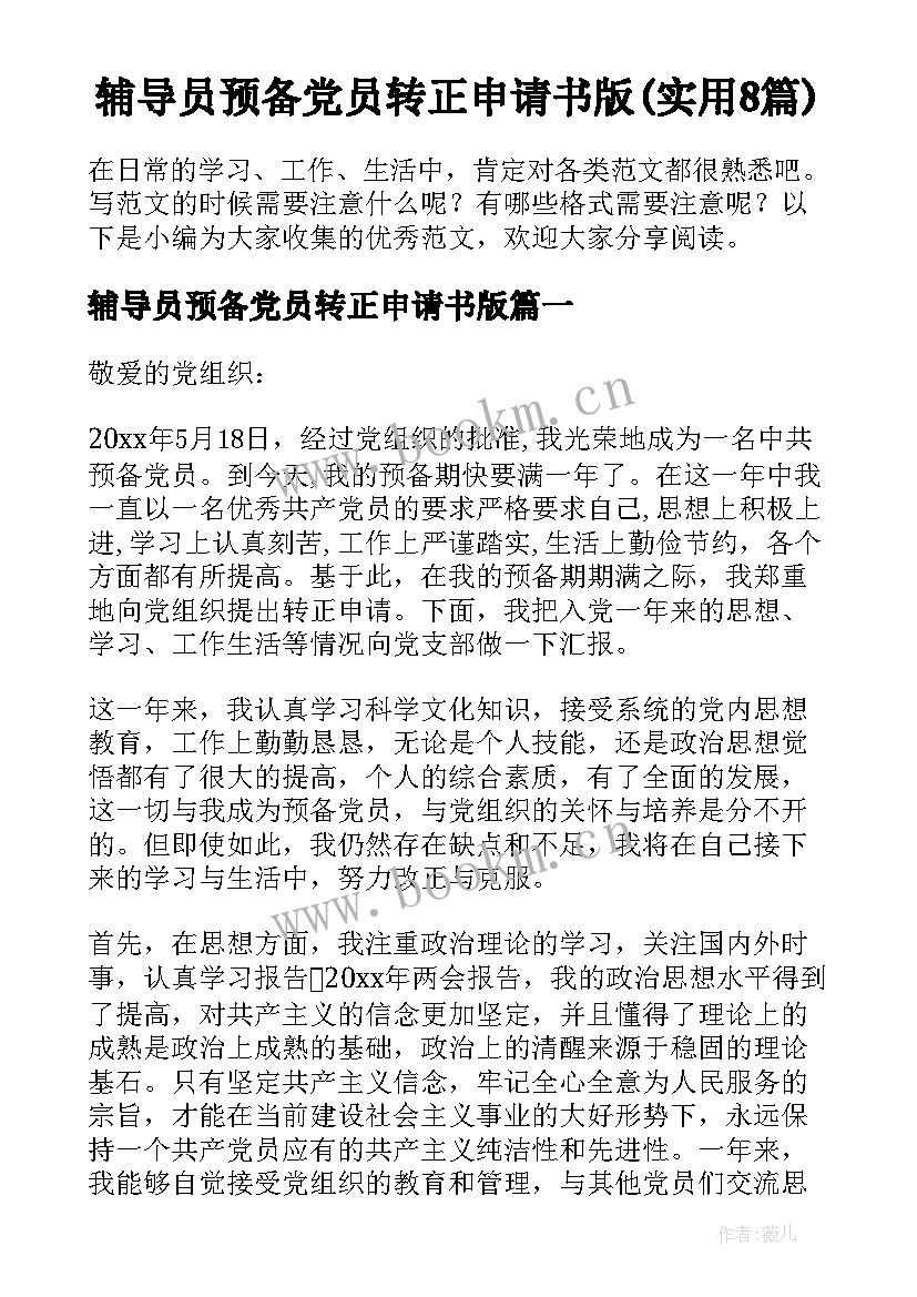 辅导员预备党员转正申请书版(实用8篇)