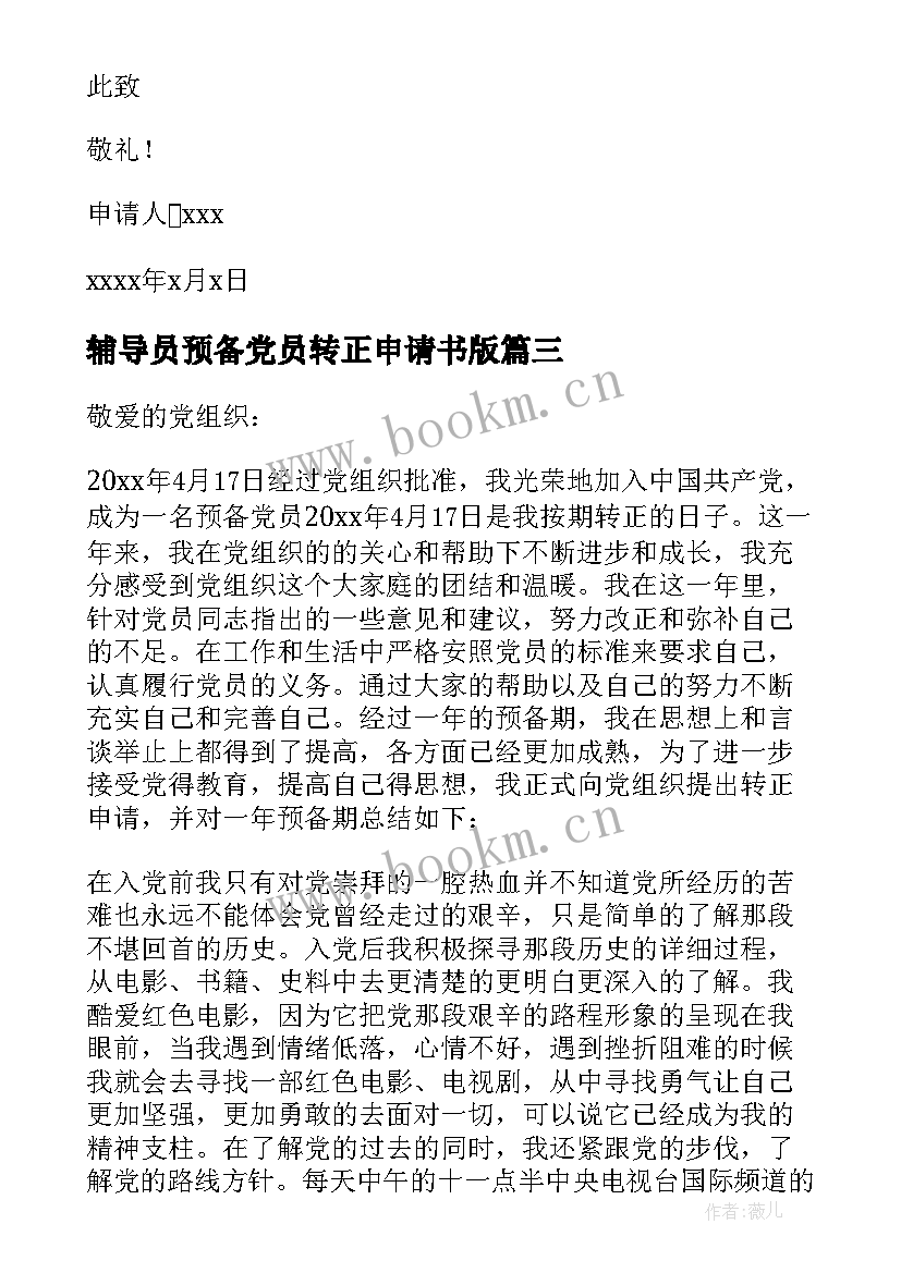 辅导员预备党员转正申请书版(实用8篇)