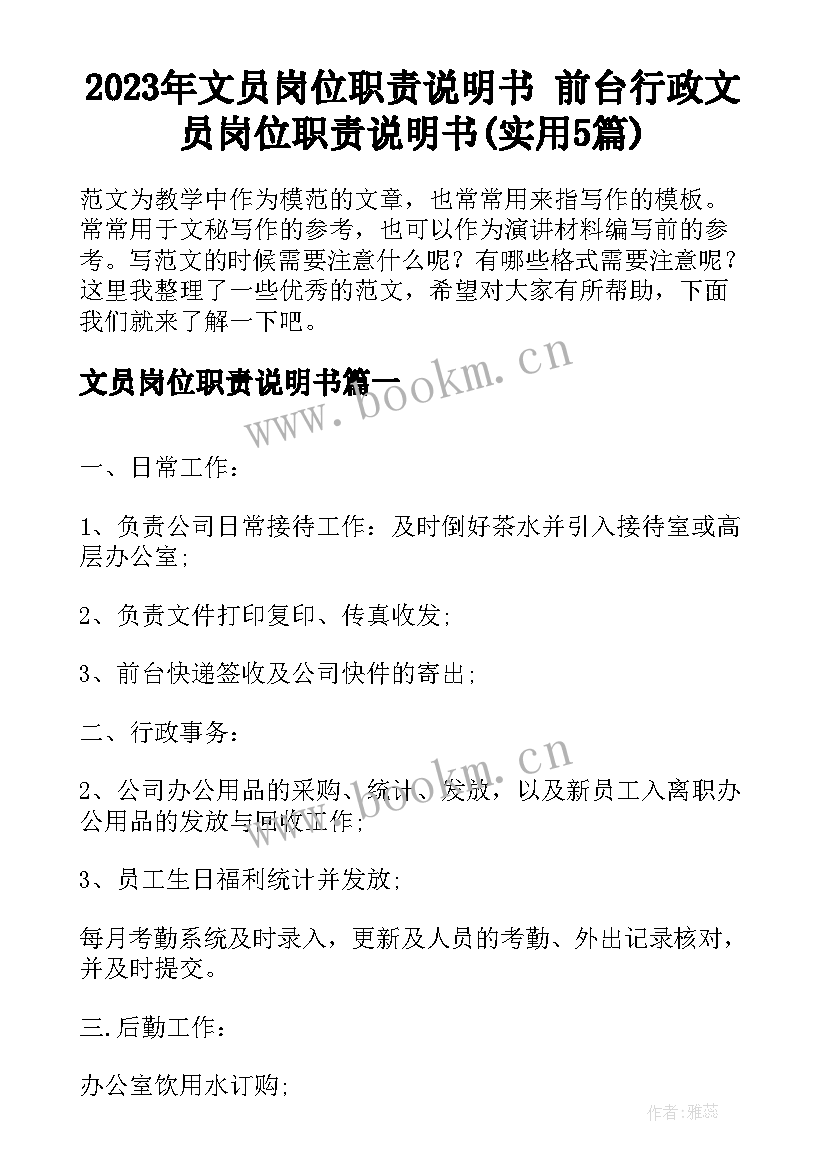 2023年文员岗位职责说明书 前台行政文员岗位职责说明书(实用5篇)