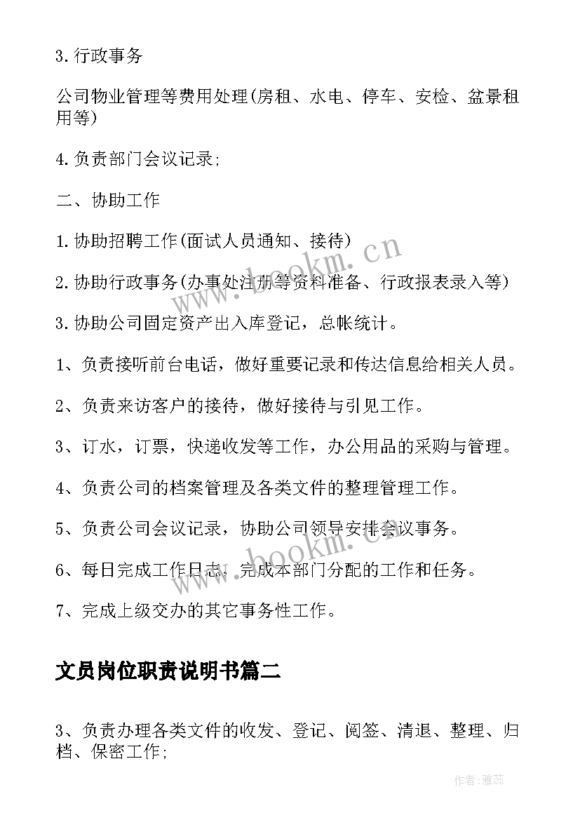 2023年文员岗位职责说明书 前台行政文员岗位职责说明书(实用5篇)