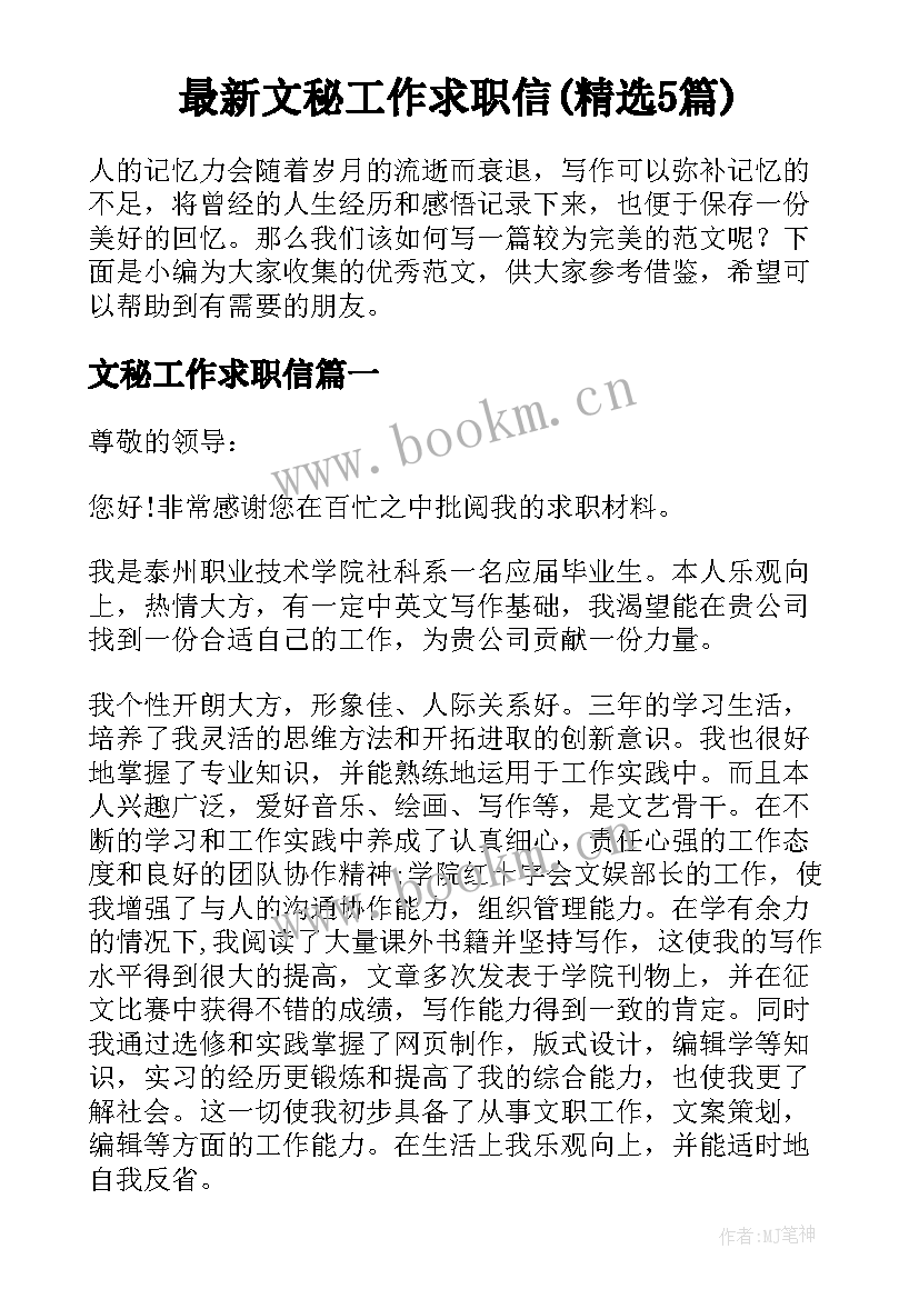 最新文秘工作求职信(精选5篇)