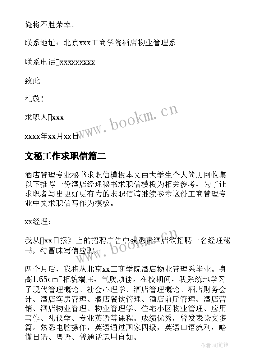 最新文秘工作求职信(精选5篇)