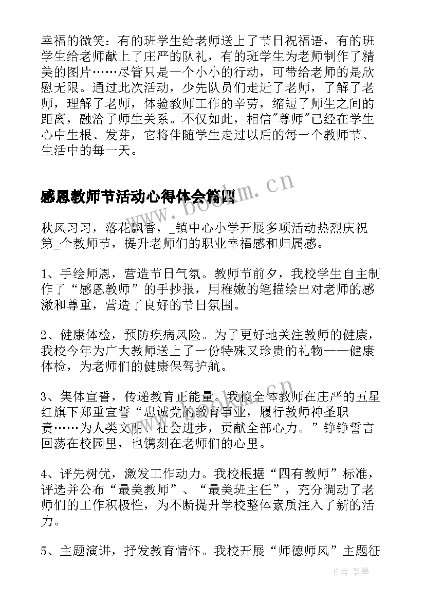 最新感恩教师节活动心得体会(优秀5篇)