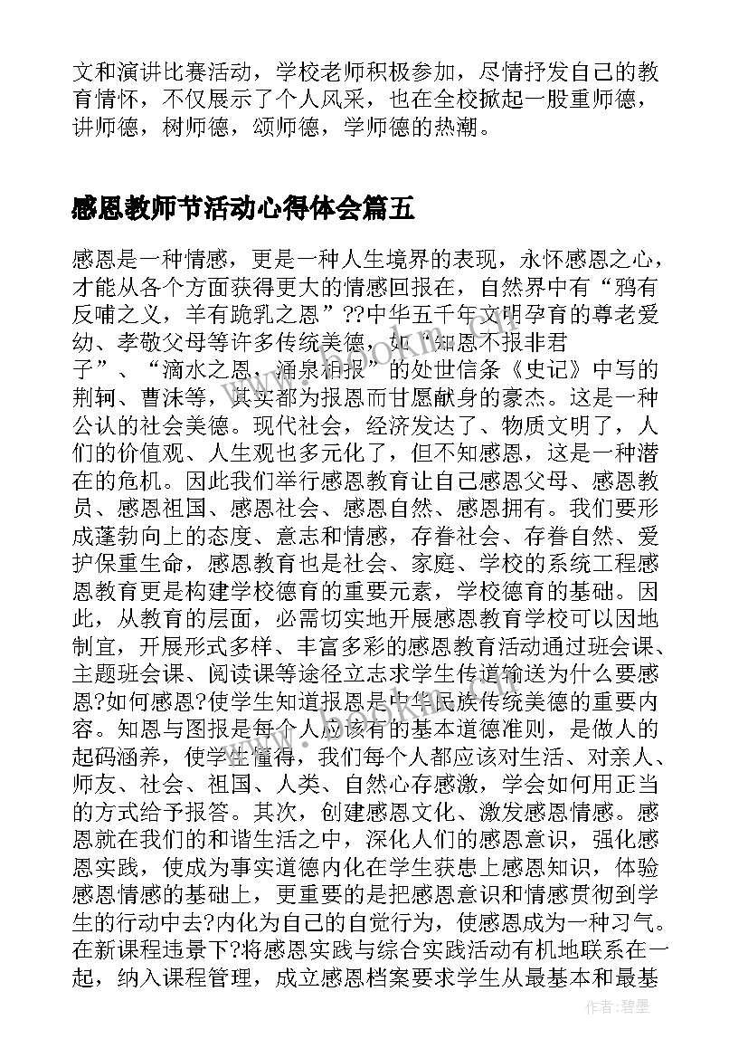 最新感恩教师节活动心得体会(优秀5篇)