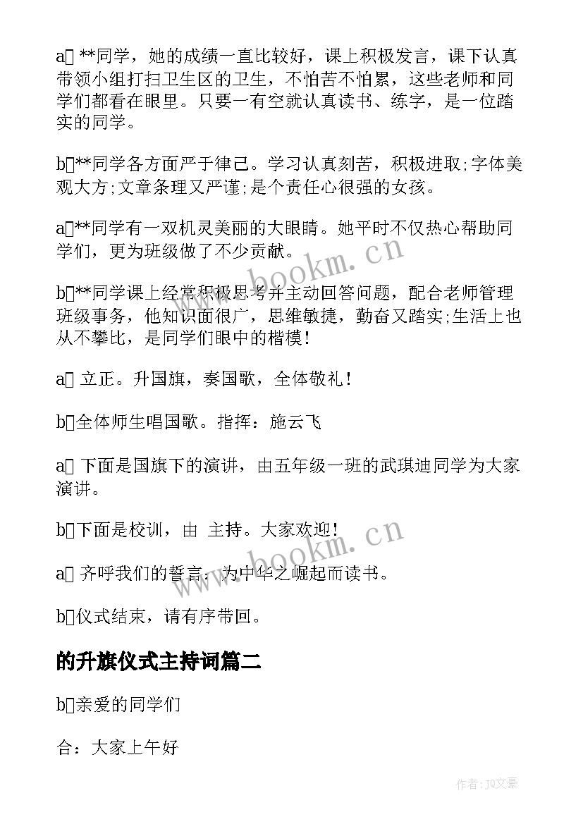 最新的升旗仪式主持词 小学升旗仪式主持词升旗仪式主持词(实用6篇)